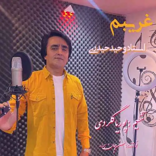 غریبم